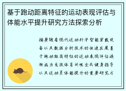 基于跑动距离特征的运动表现评估与体能水平提升研究方法探索分析