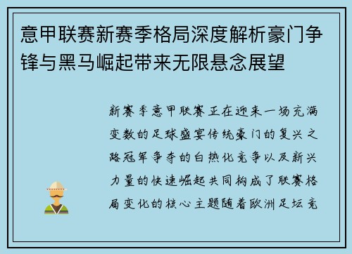意甲联赛新赛季格局深度解析豪门争锋与黑马崛起带来无限悬念展望 意甲联赛新赛季格局深度解析豪门争锋与黑马崛起带来无限悬念展望