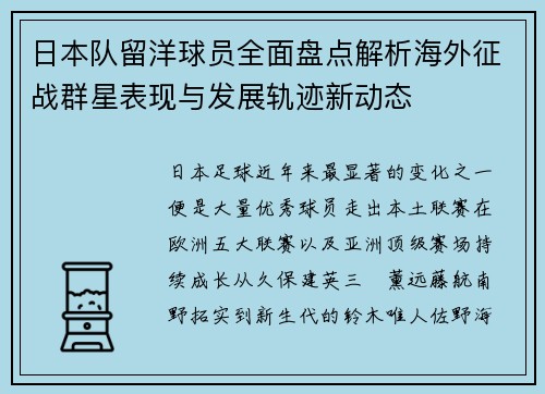 日本队留洋球员全面盘点解析海外征战群星表现与发展轨迹新动态 日本队留洋球员全面盘点解析海外征战群星表现与发展轨迹新动态