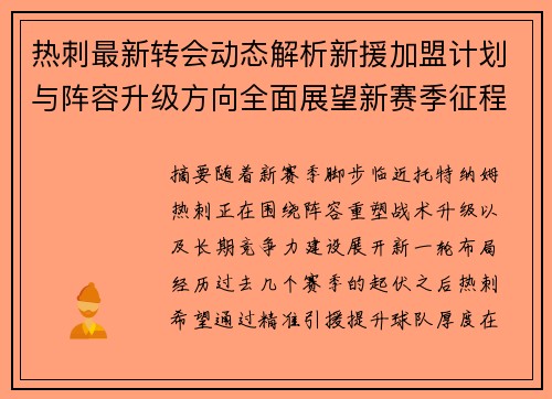 热刺最新转会动态解析新援加盟计划与阵容升级方向全面展望新赛季征程 热刺最新转会动态解析新援加盟计划与阵容升级方向全面展望新赛季征程