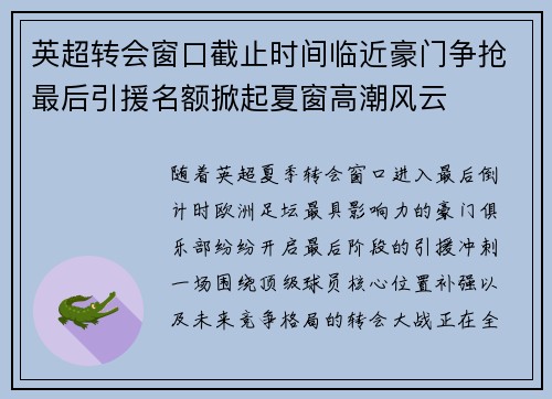 英超转会窗口截止时间临近豪门争抢最后引援名额掀起夏窗高潮风云 英超转会窗口截止时间临近豪门争抢最后引援名额掀起夏窗高潮风云