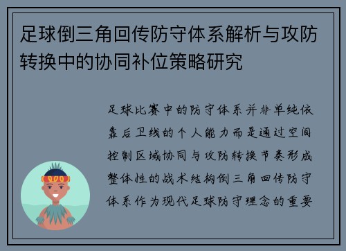足球倒三角回传防守体系解析与攻防转换中的协同补位策略研究 足球倒三角回传防守体系解析与攻防转换中的协同补位策略研究