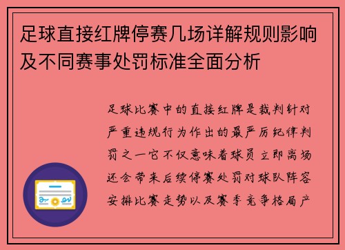 足球直接红牌停赛几场详解规则影响及不同赛事处罚标准全面分析 足球直接红牌停赛几场详解规则影响及不同赛事处罚标准全面分析