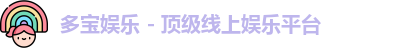 多宝娱乐